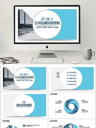 投資理財公司ppt模板免費下載 投資理財公司ppt圖片素材 千圖網幻燈片模板