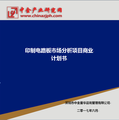 印制電路板市場(chǎng)分析項(xiàng)目商業(yè)計(jì)劃書_科技_網(wǎng)