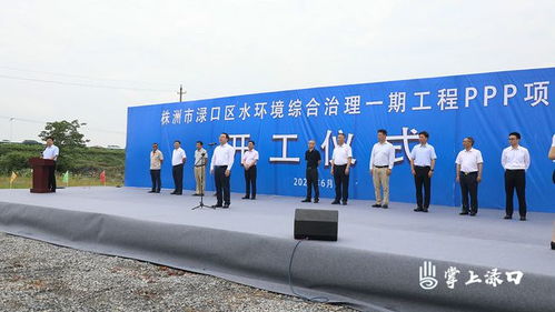 投資7.02億元 淥口區(qū)水環(huán)境綜合治理一期工程ppp項(xiàng)目開(kāi)工