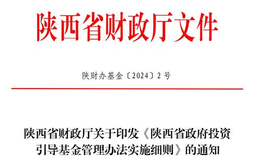 陜西進(jìn)一步規(guī)范省政府投資引導(dǎo)基金投資運(yùn)作
