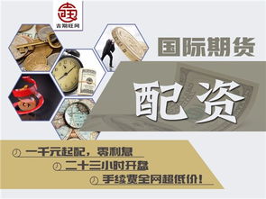 圖 天津吉期旺商品期貨配資300元起配0利息正規(guī)平臺 天津投資理財