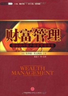 財富管理:理財顧問客戶投資管理指南