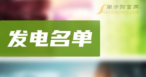 發電概念股名單一覽 a股發電概念上市公司 2 23
