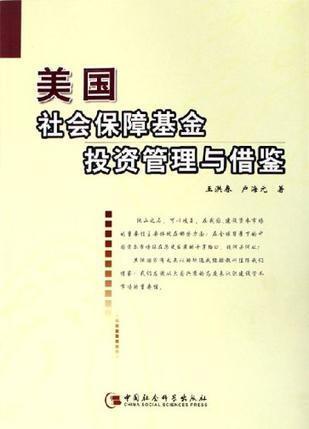美國社會保障基金投資管理與借鑒