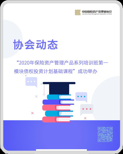 協會動態 2020年保險資產管理產品系列培訓班第一模塊債權投資計劃基礎課程 成功舉辦