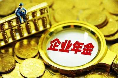 企業(yè)年金1.4萬億入市 增量資金的投資管理挑戰(zhàn)與策略