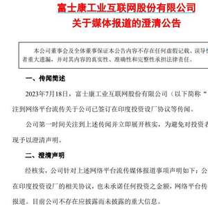 工業(yè)富聯(lián)澄清 未簽署在印度投資設(shè)廠協(xié)議，投資管理穩(wěn)健前行